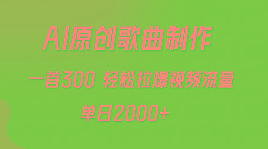 (9731期)AI制作原创歌曲，一首300，轻松拉爆视频流量，单日2000+-知识创作