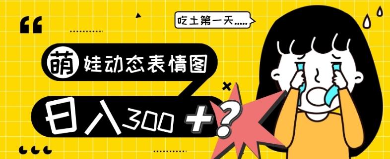 最新项目，萌娃动态表情图变现，几分钟一条原创视频，日入300+！-知识创作