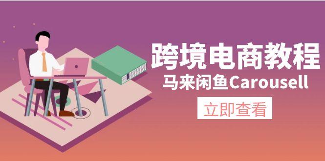 跨境电商教程：马来闲鱼Carousell：环境/邮箱/电话解决/产品上传及流量-知识创作