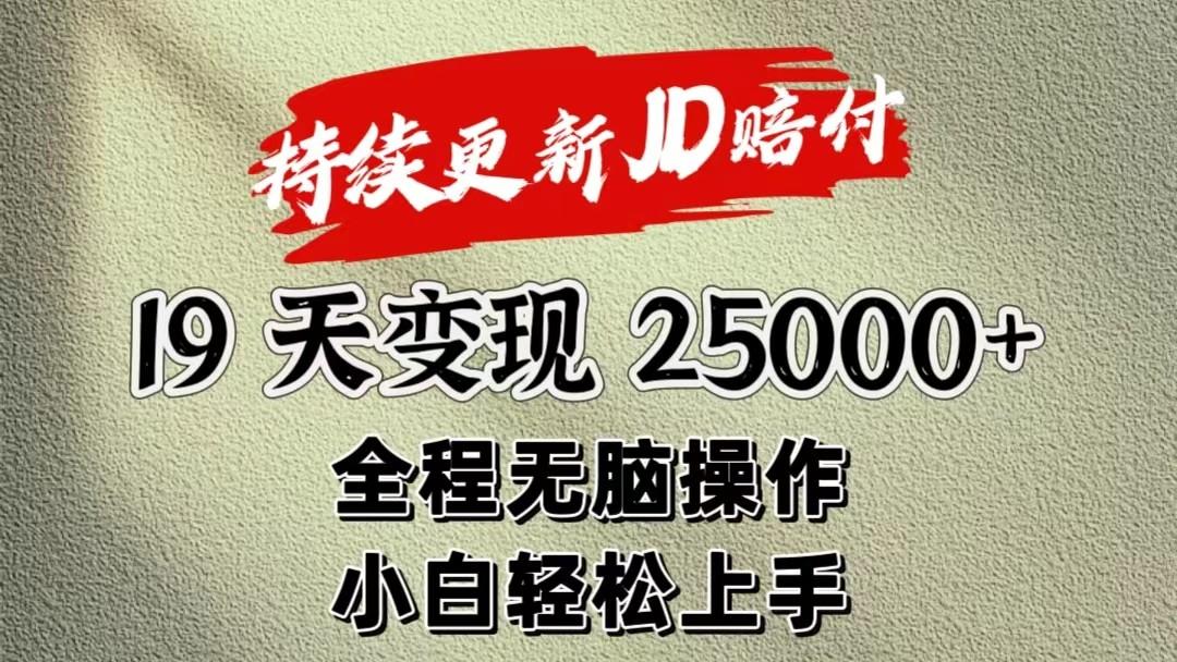 暴力掘金19天变现25000+操作简单小白也可轻松上手-知识创作