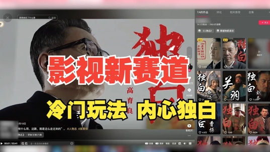 最新影视解说玩法，人物独白，30天涨粉24万+，全流程拆解【揭秘】-知识创作