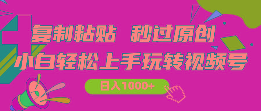 视频号新玩法 小白可上手 日入1000+-知识创作