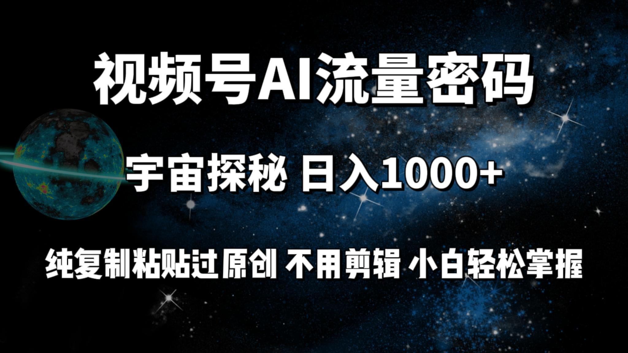 (9797期)视频号流量密码宇宙探秘，日入1000+纯复制粘贴过原创，不用剪辑 小白轻松-知识创作