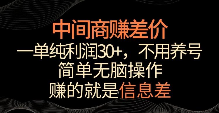 中间商赚差价，一单纯利润30+，简单无脑操作，赚的就是信息差，轻轻松松日入1000+【揭秘】-知识创作
