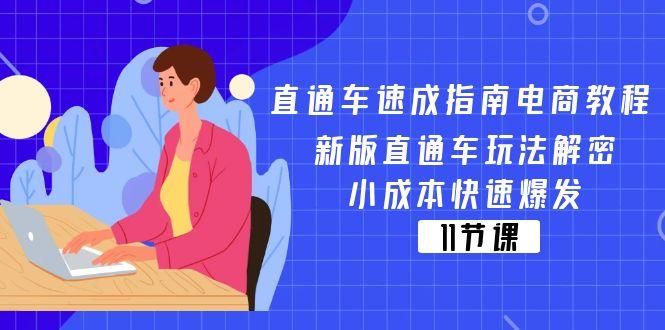 直通车 速成指南电商教程：新版直通车玩法解密，小成本快速爆发(11节-知识创作