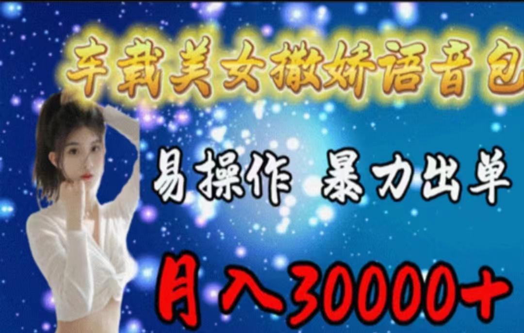 车载美女撒娇语音包，执行就出单，月入3000＋，小白看完课程就能马上实操-知识创作