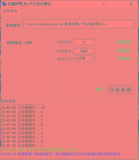 图片[1]-(9263期)小红书图文矩阵批量做图工具!日做几十万张原创图,矩阵帮手-知识创作