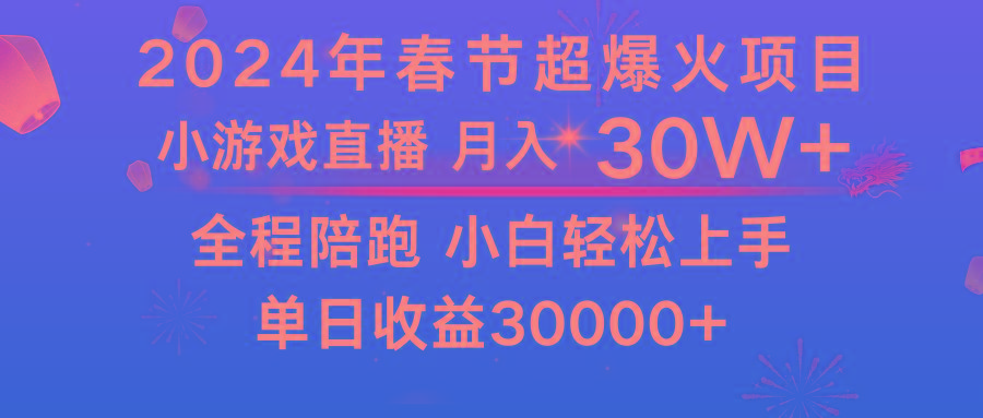 龙年2024过年期间，最爆火的项目 抓住机会 普通小白如何逆袭一个月收益30W+-知识创作
