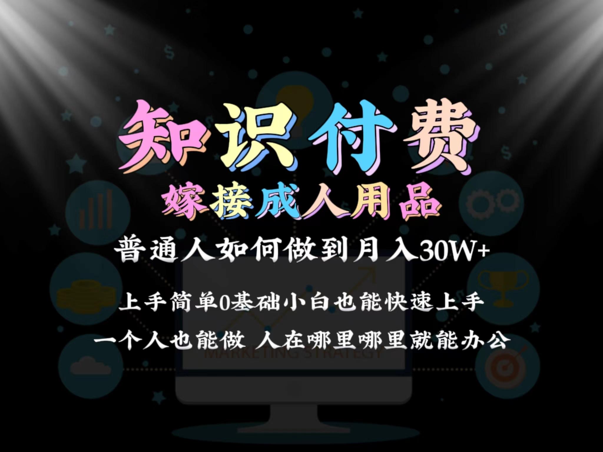 2024普通人做知识付费结合成人用品如何实现单月变现30w 保姆教学1.0-知识创作