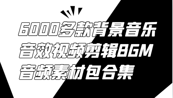 6000多款背景音乐音效视频剪辑BGM音频素材包合集-知识创作