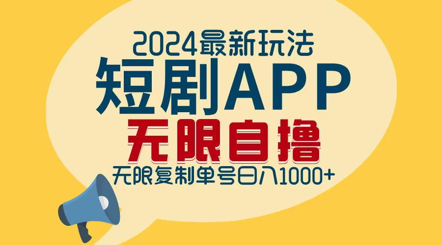 2024最新短剧APP自撸拉新玩法，无限制批量操作，轻松日入1000+-知识创作