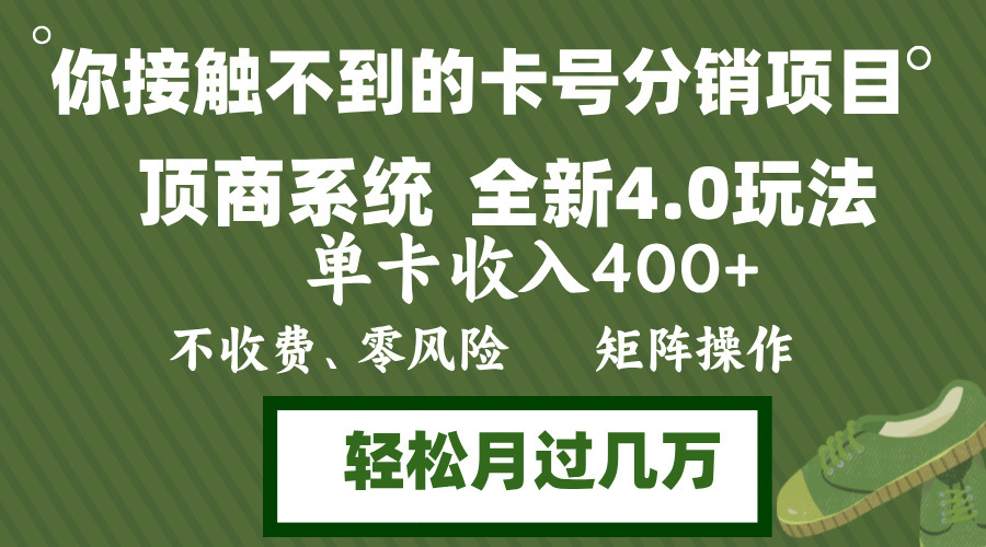 年底卡号分销顶商系统4.0玩法，单卡收入400+，0门槛，无脑操作，矩阵操…-知识创作