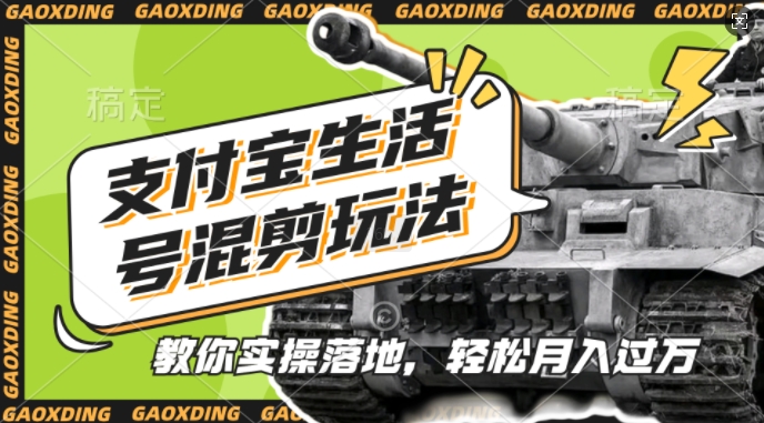 支付宝生活号军事赛道混剪玩法，纯原创视频，手把手教你实操落地，懒人必看【揭秘】-知识创作