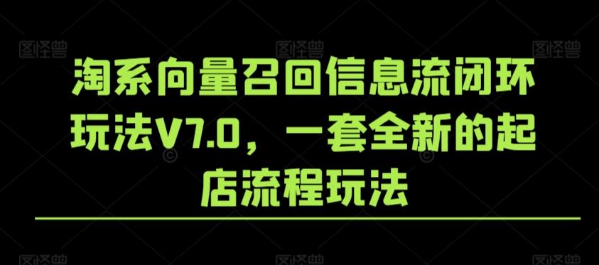 淘系向量召回信息流闭环玩法V7.0，一套全新的起店流程玩法-知识创作