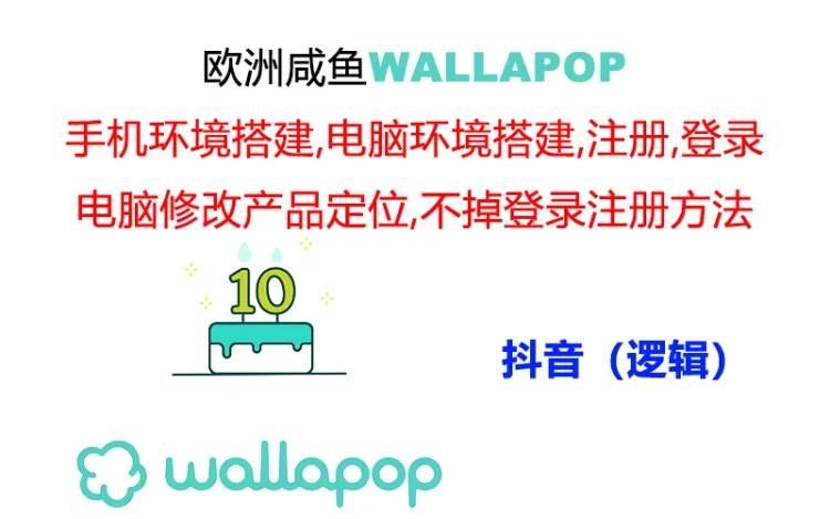 wallapop整套详细闭环流程：最稳定封号率低的一个操作账号的办法-知识创作