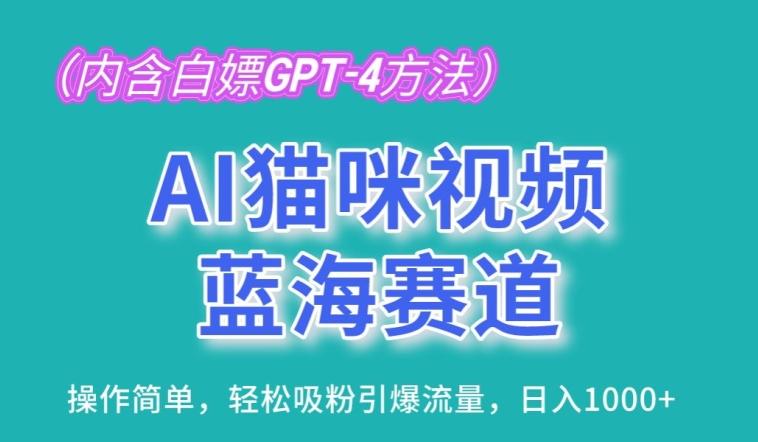 AI猫咪视频蓝海赛道，操作简单，轻松吸粉引爆流量，日入1K【揭秘】-知识创作