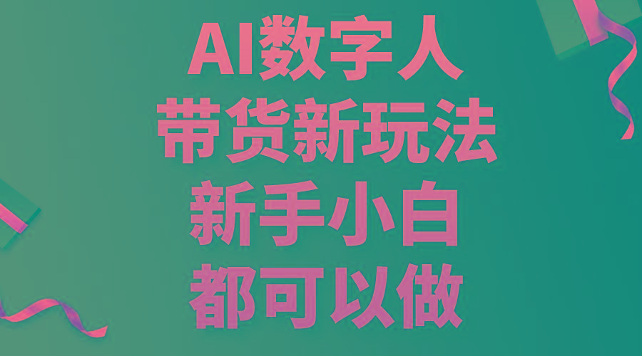 AI数字人带货新玩法，新手小白都可以做-知识创作