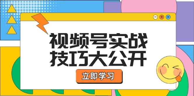 视频号实战技巧大公开：选题拍摄、运营推广、直播带货一站式学习 (无水印-知识创作