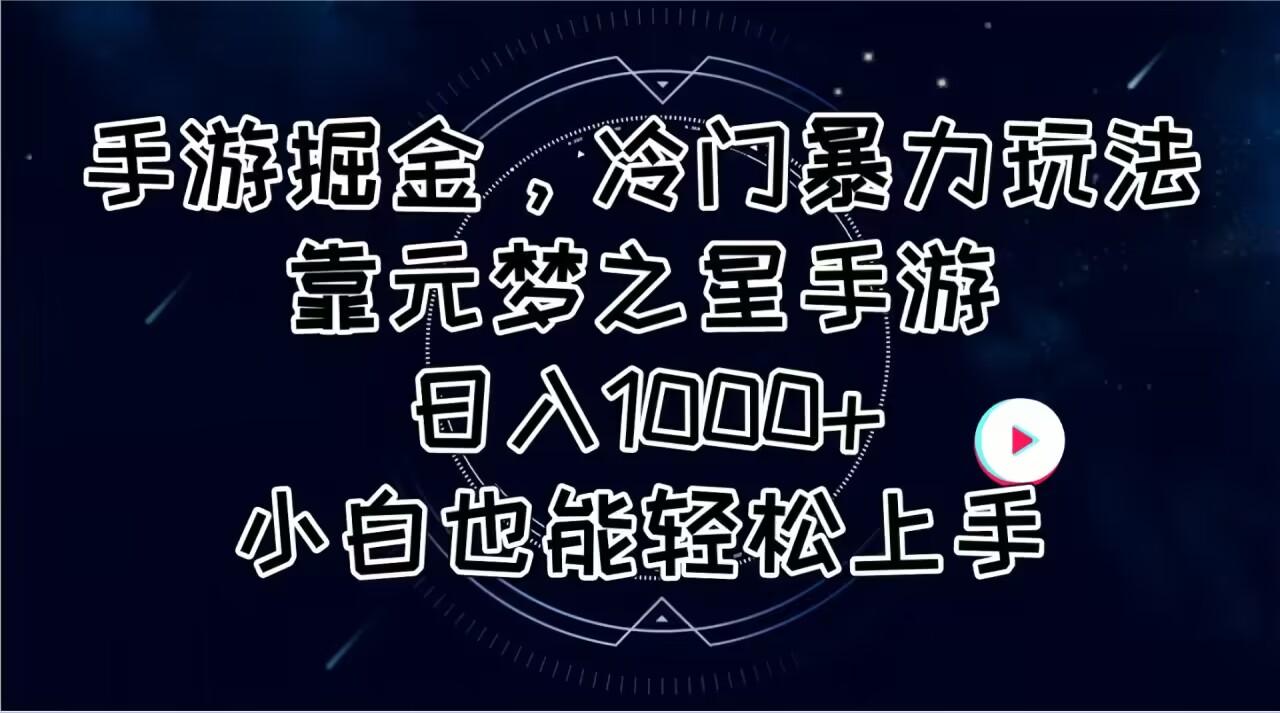 手游掘金，冷门暴力玩法，靠元梦之星手游日入1000+，小白也能轻松上手-知识创作