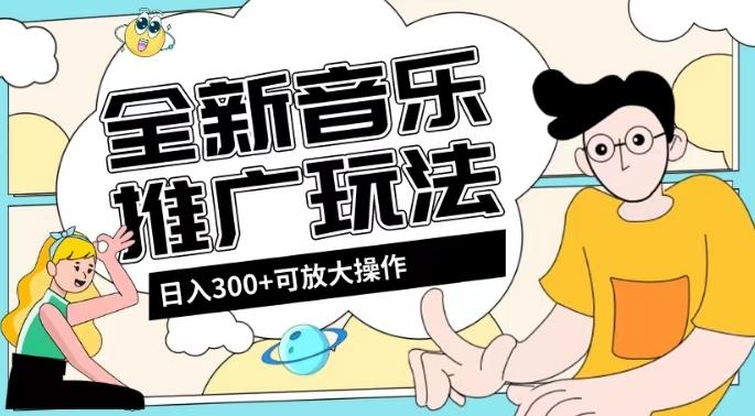 全新音乐推广日入300+玩法，没有任何门槛，无粉丝要求！-知识创作