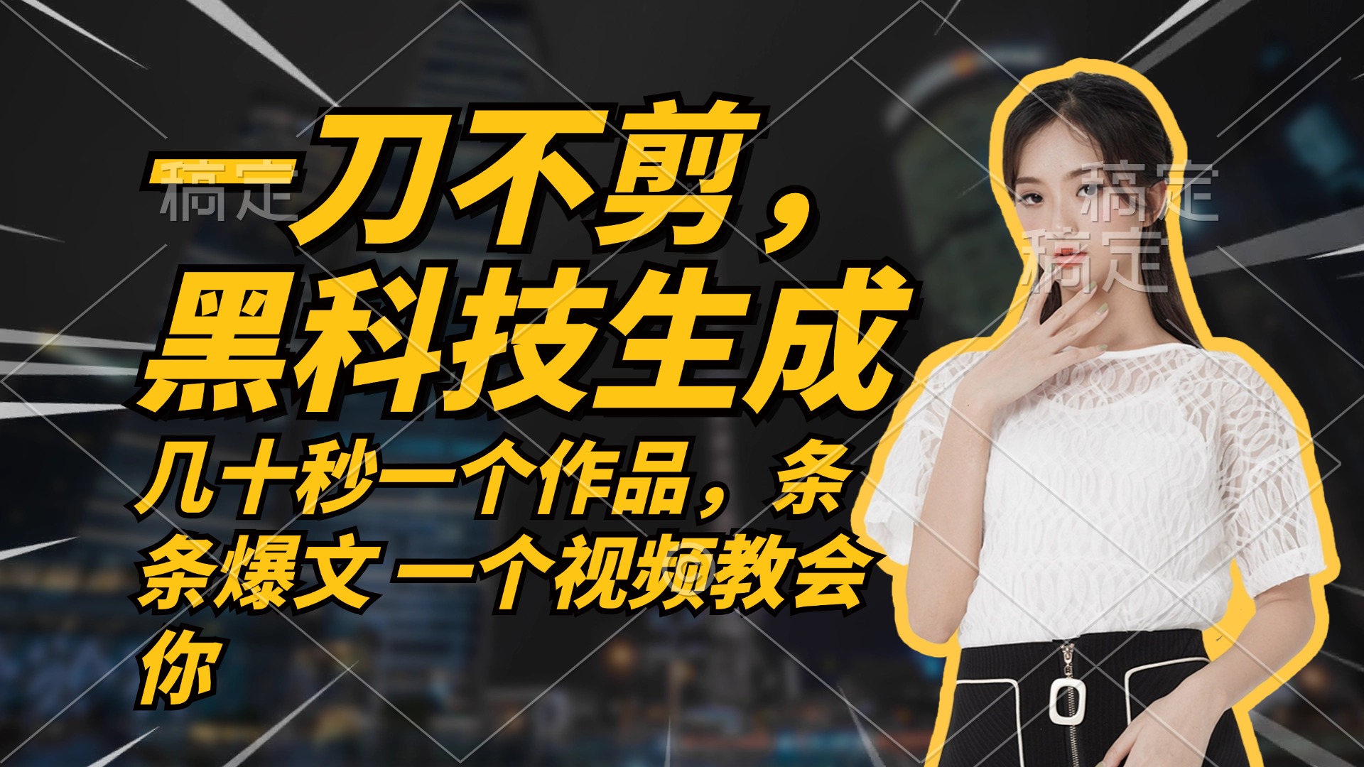 无需任何剪辑 几十秒一个作品，今天做明天见收益-知识创作