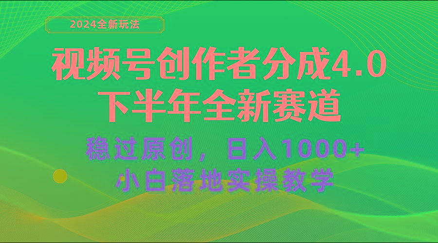 视频号创作者分成，下半年全新赛道，稳过原创 日入1000+小白落地实操教学-知识创作