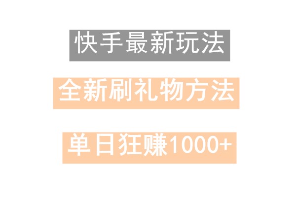 快手无人直播，过年最稳项目，技术玩法，小白轻松上手日入500+-知识创作