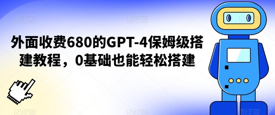 外面收费680的GPT-4保姆级搭建教程，0基础也能轻松搭建【揭秘】-知识创作