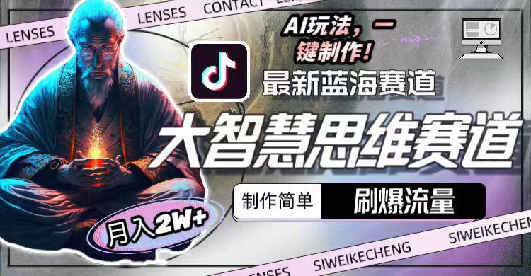 图片[1]-最新大智慧思维赛道AI玩法，刷爆流量，制作简单，小白月入2w+-知识创作