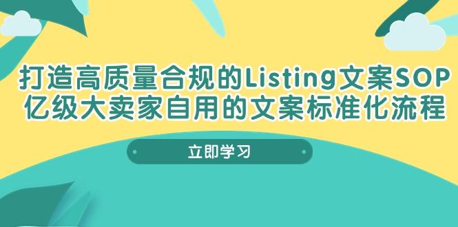 打造高质量合规Listing文案SOP，亿级大卖家自用的文案标准化流程-知识创作