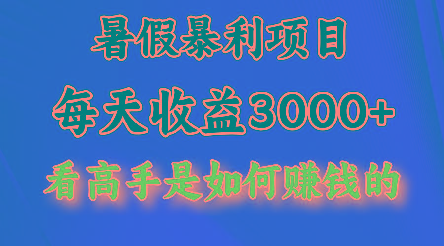 暑假暴力项目 1天收益3000+，视频号，快手，不露脸直播.次日结算-知识创作
