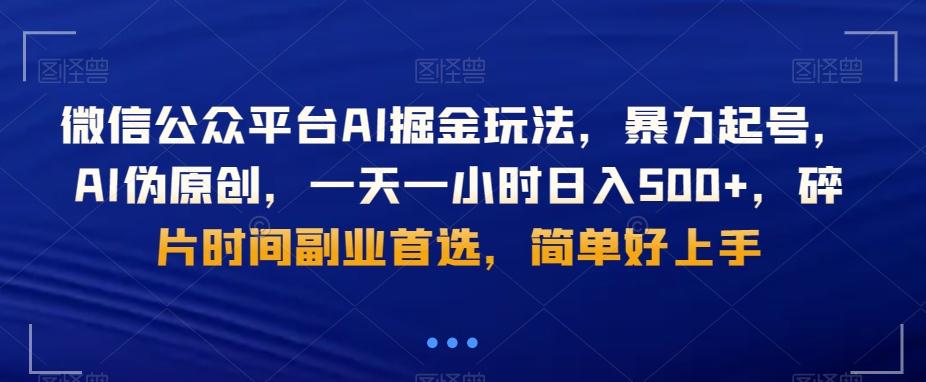 微信公众平台AI掘金玩法，暴力起号，AI伪原创，一天一小时日入500+，碎片时间副业首选，简单好上手-知识创作