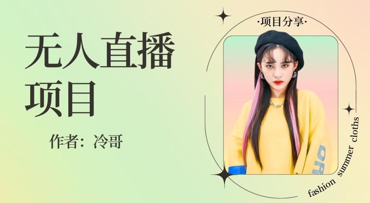 无人直播，24小时无脑挂机，一个月1w+-知识创作