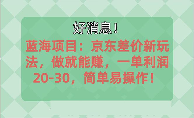 越早知道越能赚到钱的蓝海项目：京东大平台操作，一单利润20-30，简单...-知识创作