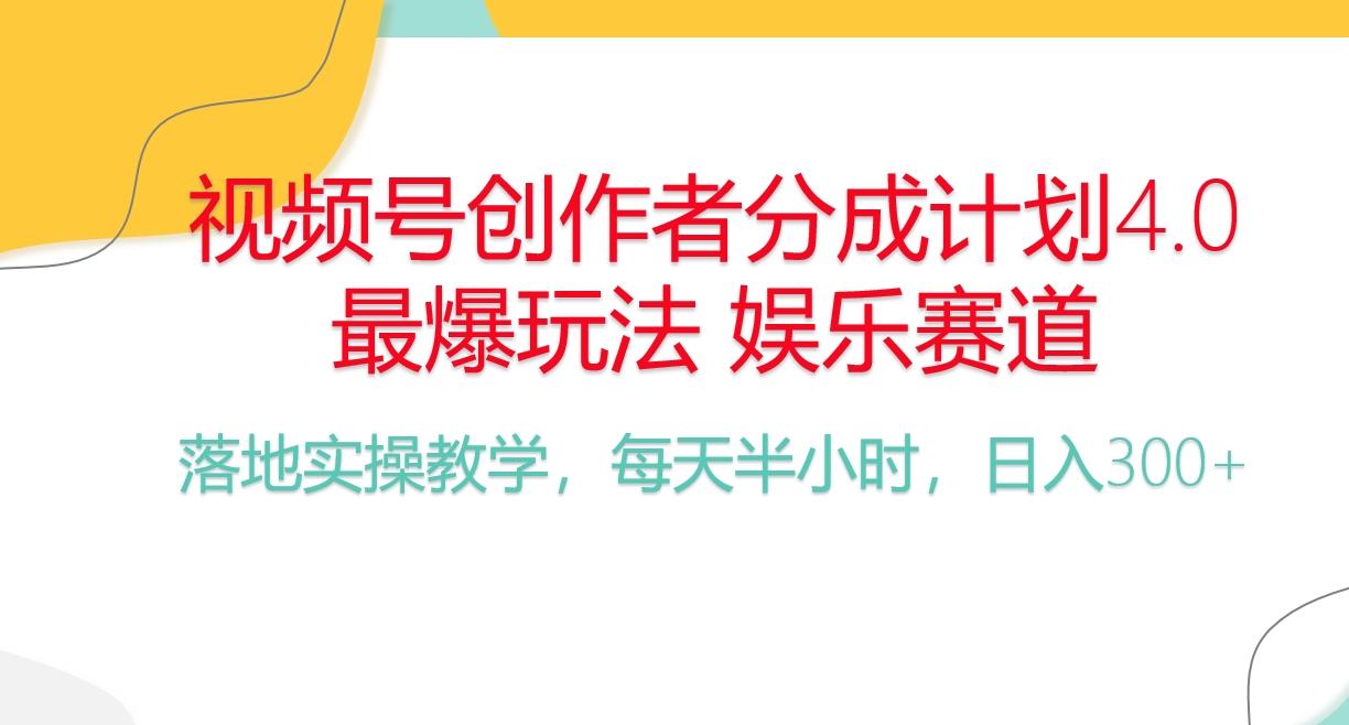 频号分成计划，爆火娱乐赛道，每天半小时日入300+ 新手落地实操的项目-知识创作
