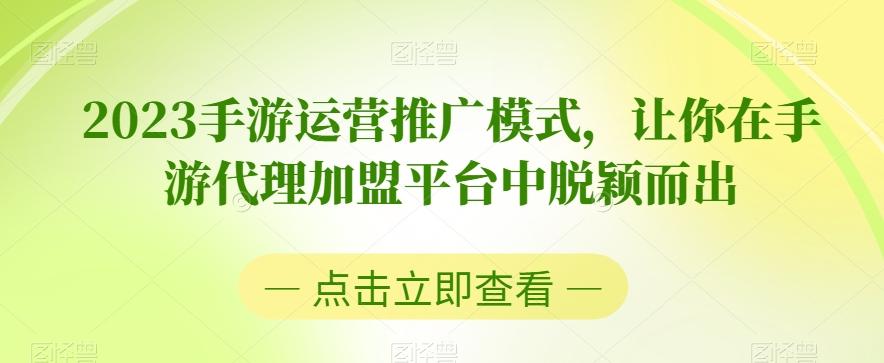 2023手游运营推广模式，让你在手游代理加盟平台中脱颖而出-知识创作