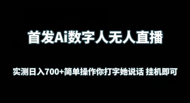 首发Ai数字人无人直播，实测日入700+无脑操作 你打字她说话挂机即可【揭秘】-知识创作