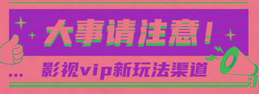 借助影视vip会员做网盘拉新，无脑搬运，蹭热点日赚500+-知识创作