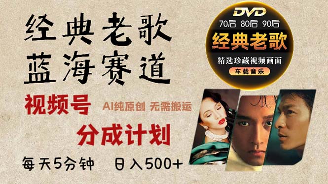 2024年最新经典老歌赛道，视频号分成计划收益拿到手软，AI纯原创作品，…-知识创作