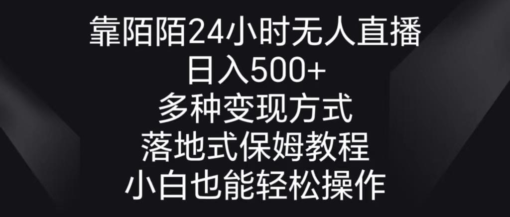 靠陌陌24小时无人直播，日入500+，多种变现方式，落地保姆级教程-知识创作