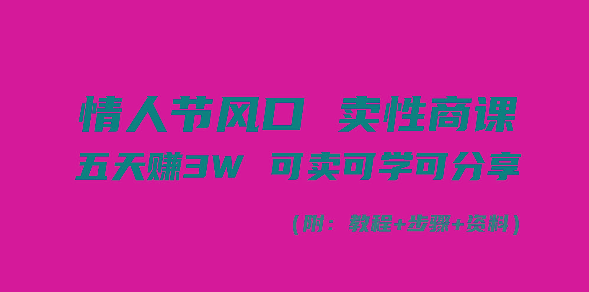 情人节风口！卖性商课，小白五天赚3W，可卖可学可分享！-知识创作