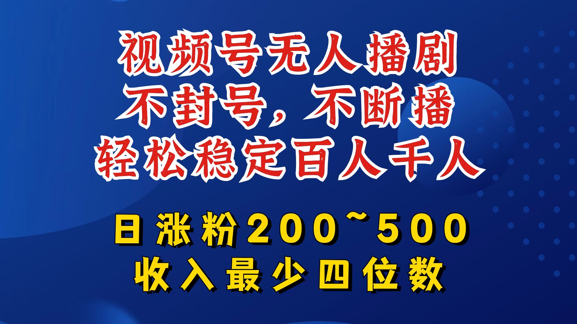 视频号无人播剧，不封号，不断播，轻松稳定百人千人，日涨粉200~500，收入最少四位数【揭秘】-知识创作