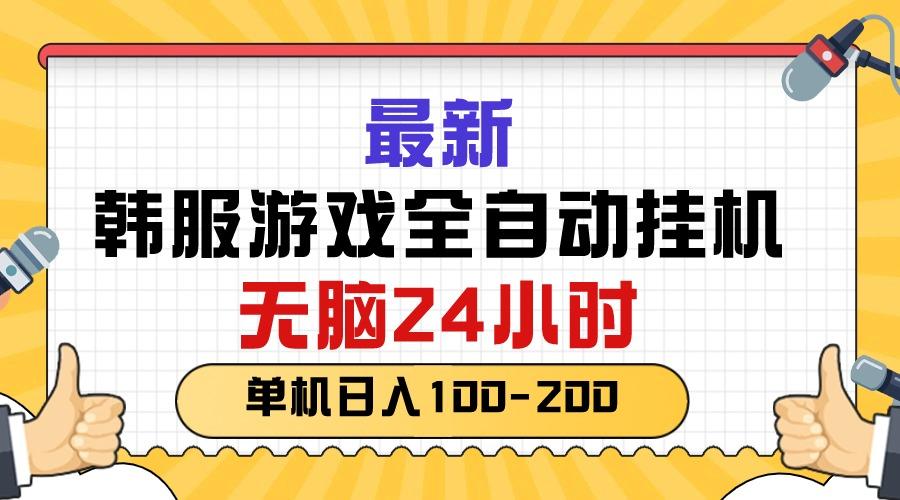 最新韩服游戏全自动挂机，无脑24小时，单机日入100-200-知识创作