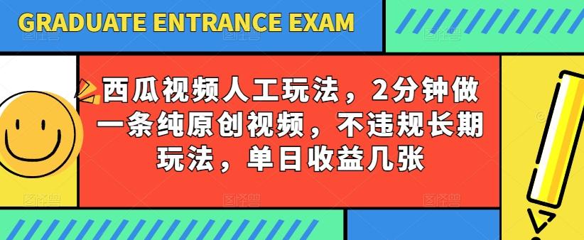 西瓜视频写字玩法，2分钟做一条纯原创视频，不违规长期玩法，单日收益几张-知识创作