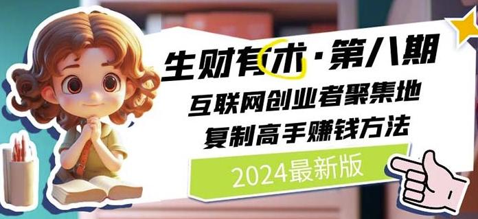 2024生财有术·第八期 互联网创业者聚集地，复制高手赚钱方法(7月更新)-知识创作