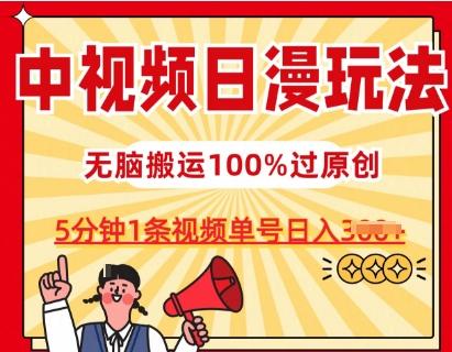 中视频日漫玩法，条条爆款5分钟1条，100%过原创，单号日入3张【揭秘】-知识创作