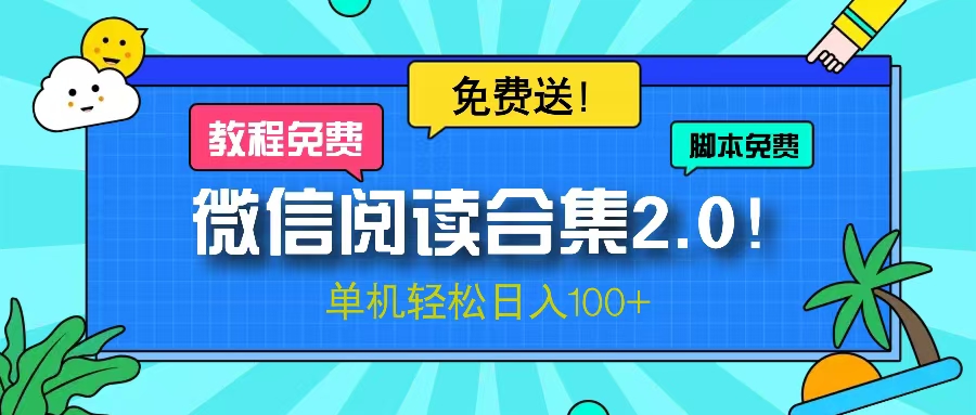 微信阅读2.0！项目免费送，单机日入100+-知识创作