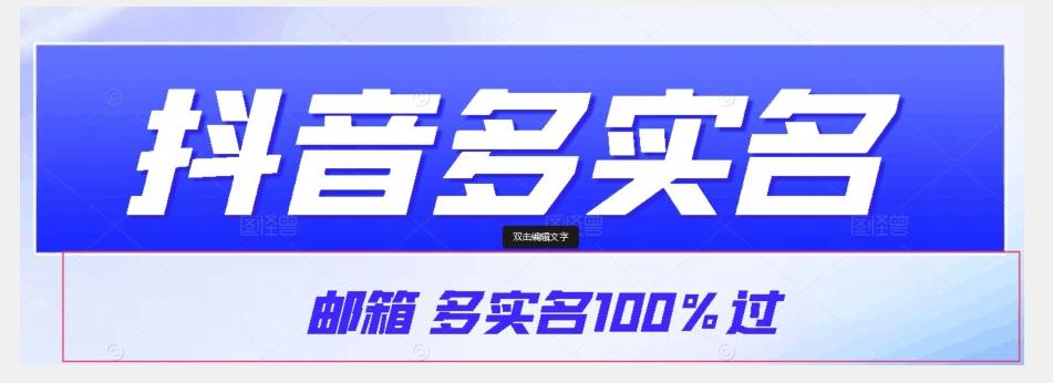 【原创首发】抖音邮箱多实名100%过，抖音多实名的方法，自测【揭秘】-知识创作