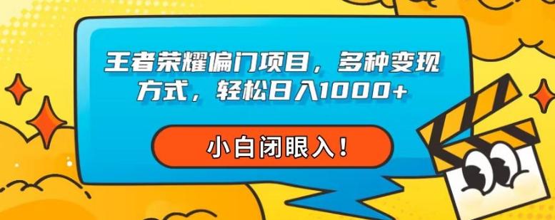 王者荣耀偏门项目，多种变现方式，轻松日入1000+，小白闭眼入！-知识创作