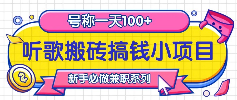 听歌搬砖搞钱小项目，号称一天100+新手必做系列-知识创作